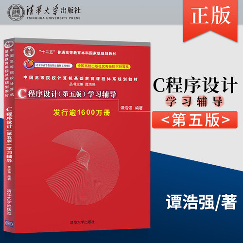 正版  C程序设计第五版学习辅导 c程序设计第五版教材配套辅导用书 c语言程序设计谭浩强第五版大学计算机本科教材学习辅导