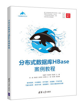 【直供】分布式数据库HBase案例教程（大数据技术丛书）作为高等院校和培训机构人工智能 大数据等相关专业师生的教学参考书
