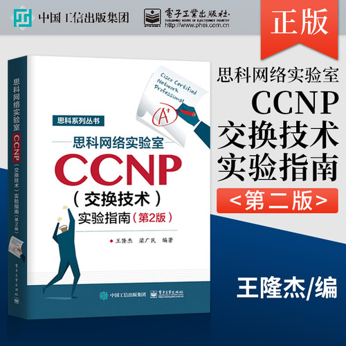 【直供】 思科网络实验室CCNP（交换技术）实验指南 第2版 CCNP认证考试教材 思科网络技术学院实验教材 CCNA学习指南