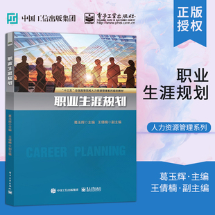 【出版社直供】职业生涯规划 大学毕业生创新 创业就业指导书籍 职场实务操作技能培训 青少年励志 应届毕业生指南 电子工业出版社