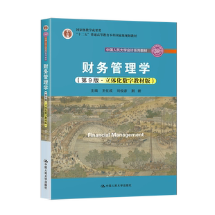 单本/套装任选】人大会计教材 财务管理学 荆新 第9版第九版 教材+学习指导书 王化成 刘俊彦 中国人民大学出版社 第八版升级