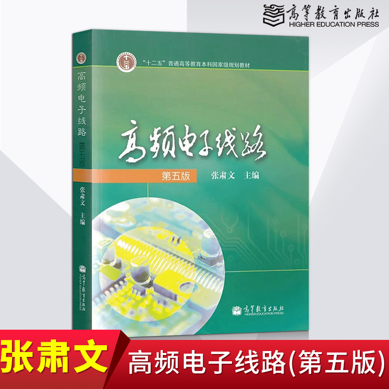 正版现货高频电子线路张肃文