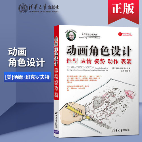 【出版社直供】 动画角色设计 汤姆 清华大学出版社 造型 表情 姿势 动作 表演 传统动画师 CG动画师 游戏动画师 定格动画师
