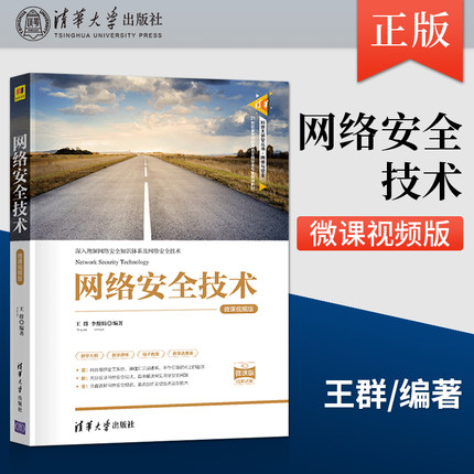 【直供】网络安全技术-微课视频版 计算机网络安全基础 防火墙技术与应用等讲解 王群 李馥娟 清华大学出版社 9787302563471