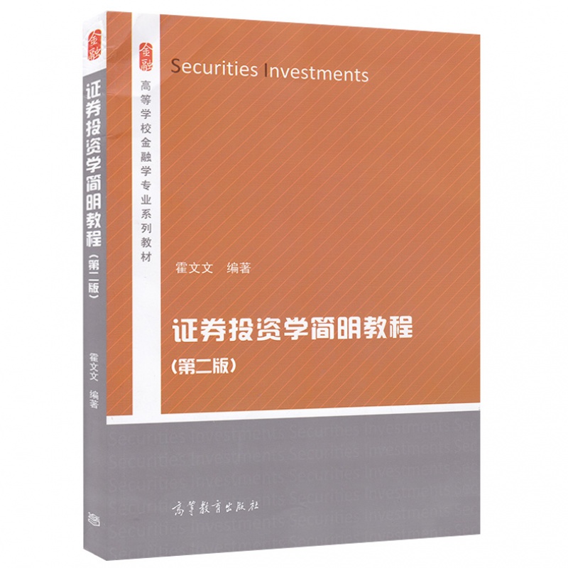 【出版社直供】证券投资学简明教程（第二版）9787040396959高等教育出版社