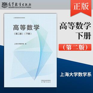 【出版社直供】高等数学 第二版 下册 上海大学数学系 编 9787040662832 高等教育出版社