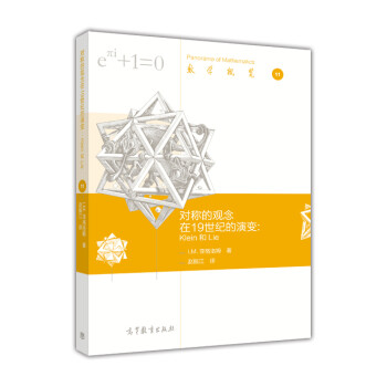 【出版社直供】对称的观念在19世纪的演变:Klein和Lie 赵振江 译 9787040450705 高等教育出版社