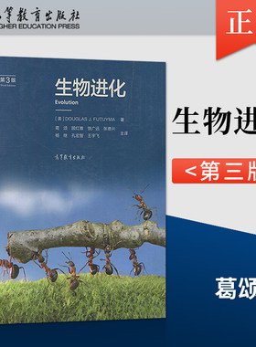 正版  生物进化 第3版第三版 进化生物学教科书 生物进化原理 进化生物教材 生物学生命科学教材 弗图摩著 葛颂译 高等教育出版社