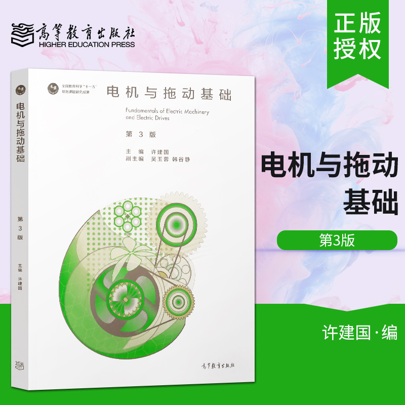 【直供】新书 电机与拖动基础 许建国 高等教育出版社 高校自动化电气机电一体化机械工程及自动化等专业本科生工程技术人员参考书