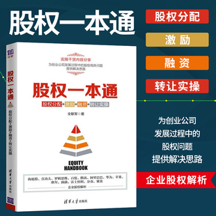 【直供】股权分配管理书籍 股权一本通 股权分配+激励+融资+转让实操 股权激励方案设计顶层设计激励机制 股权咨询实战案例
