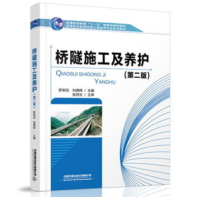 【直发】桥隧施工及养护 第二版 罗荣凤 刘德辉 著 中国铁道出版社 9787113273590