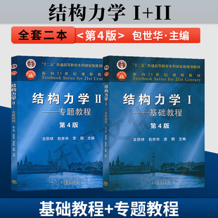 正版现货 结构力学I 基础教程+结构力学II专题教程 龙驭球 包世华 第4版第四版 高等教育出版社 结构力学考研复习书籍