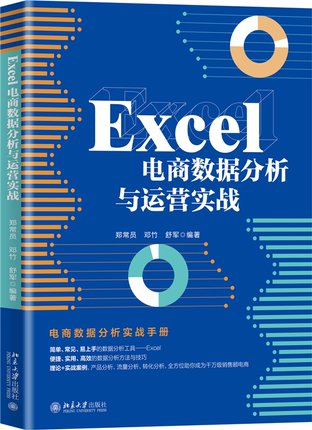 【出版社直供】Excel电商数据分析与运营实战 数据化管理教程 网店运营零基础入门教材 淘宝tianm亚马逊运营跨境电 北京大学出版社