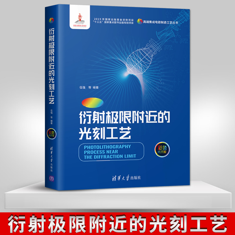 正版现货 衍射极限附近的光刻工艺 高端集成电路制造工艺丛书 集成电路 光刻工艺设备 光学成像 伍强著 清华大学出版社