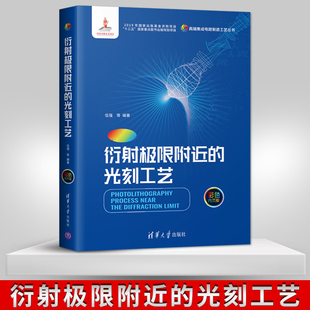 正版 光刻工艺 衍射极限附近 现货 清华大学出版 光刻工艺设备 光学成像 高端集成电路制造工艺丛书 伍强著 集成电路 社