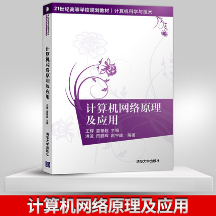 【出版社直供】计算机网络原理及应用王辉、雷聚chao、洪波 编著 21世纪高等学校规划教材计算机科学与技术 清华大学出版社