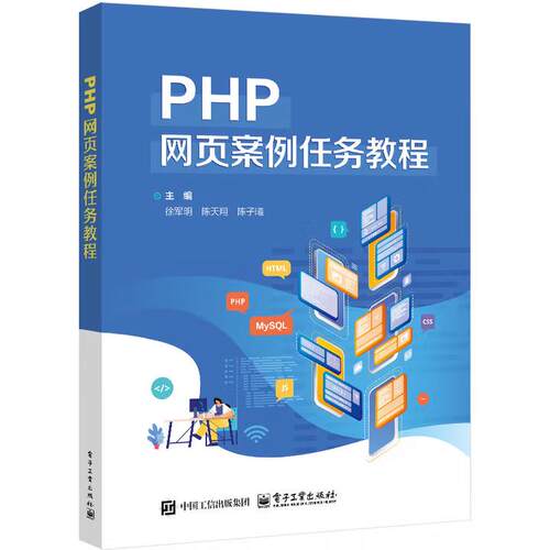 【出版社直供】PHP网页案例任务教程 徐军明 电子工业出版社9787121491535 网页开发初的参考用书