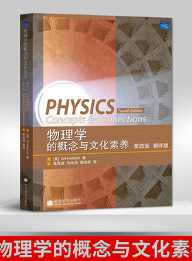 【出版社直供】 物理学的概念与文化素养 第四版 翻译版 霍布森 秦克诚译 高等教育出版社 大学文科物理教材辅导书 B011
