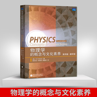 霍布森 社 第四版 正版 翻譯版 B011 高等教育出版 概念與文化素養(yǎng) 物理學(xué) 秦克誠譯 大學(xué)文科物理教材輔導(dǎo)書