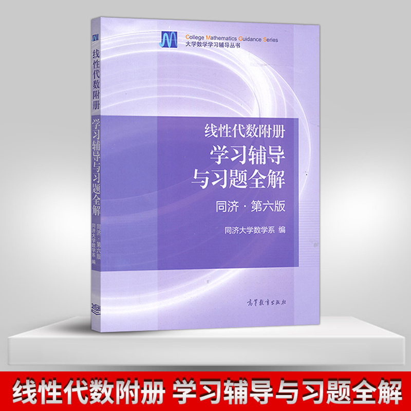 正版线性代数附册学习辅导与习题全解同济六版第6版高等教育出版社同济大学线性代数六版教材配套习题集