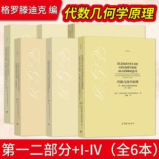 Alexander 社 II几类态射 上同调 IV概形与态射 III凝聚层 代数几何学原理I概形语言 整体性质 Grothe高等教育出版 法 直供