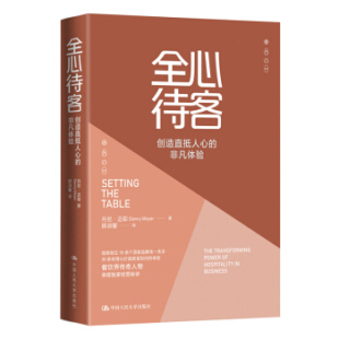 全心待客 创造直抵人心 中国人民大学出版 出版 社 丹尼·迈耶 社直供 经营理念和诀窍指导书籍 非凡体验