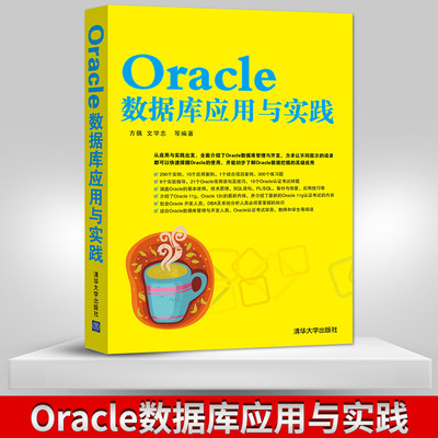 【出版社直供】Oracle数据库应用与实践 SELECT高级查询 PLSQL编程基础使用技巧认证考试用书数据库备份 清华大学出版社