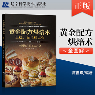 现货 全面图解终极工法大全 黄金配方烘焙术 面包和点心 烘焙知识大拷问蛋糕面包点心制作技巧家庭烘焙蛋糕甜品甜点制作 蛋糕 正版