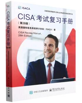 【出版社直供】CISA考试复习手册 第28版第二十八版 美国国际信息系统审计协会(ISACA) 著 安全与加密专业科技 电子工业出版社