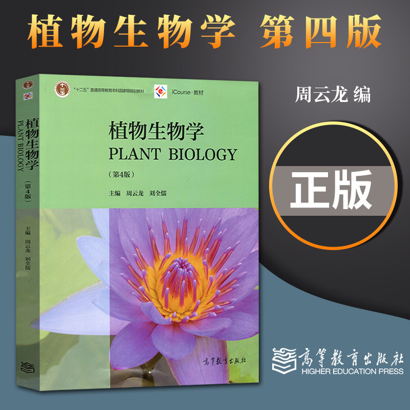 正版现货 植物生物学 第四版第4版 周云龙 大学本科植物生理学系列