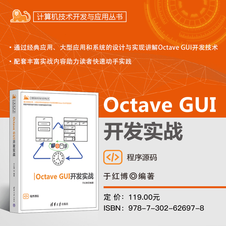 【出版社直供】Octave GUI开发实战 计算机技术开发与应用丛书 于红博 著 基于Octave软件编写GUI应用的开发技术讲解书籍