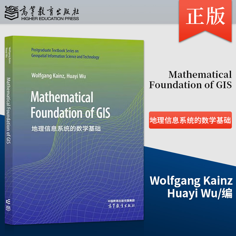 【出版社直供】Mathematical Foundation of GIS Wolfgang Kainz Huayi Wu 著 高等教育出版社 9787040615227