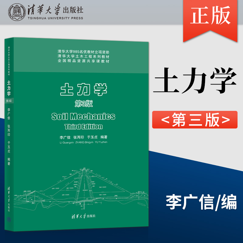 正版土力学第3版第三版李广信等著清华大学出版 9787302595021岩土工程技术土体中的渗流及土体的变形与稳定的分析方法