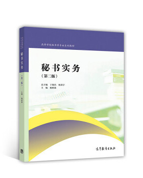 【出版社直供】秘书实务（第二版）9787040493511 高等教育出版社