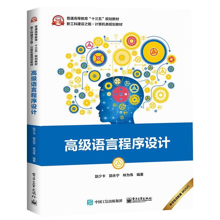 【出版社直供】高级语言程序设计 赵少卡 教材 研究生 本科 专科教材 工学  电子工业出版社
