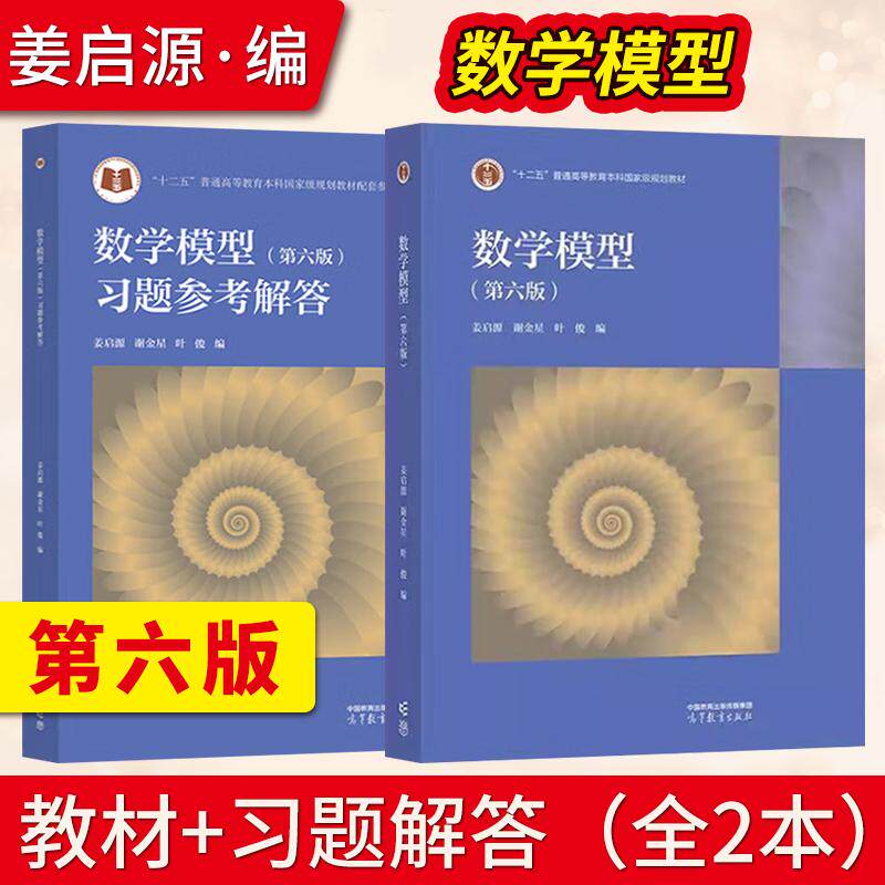 清华大学 数学模型姜启源第六版第6版 教材+习题参考解答 高等教育出版社 数学模型第五版数学建模竞赛辅导资料考研