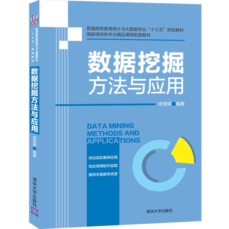 【出版社直供】数据挖掘方法与应用 使用IBM SPSS Modeler和R软件进行数据挖掘的方法与步骤讲解书 徐雪琪 清华大学出版社