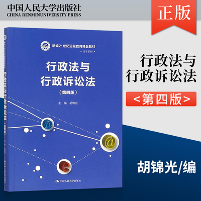 【直供】行政法与行政诉讼法 第四版 胡锦光 中国人民大学出版社 9787300248288 法学专业的核心基础课程之一教材