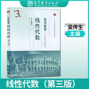 【出版社直供】 武汉理工大学 经济数学线性代数第三版第3版吴传生 9787040440690高等教育出版社