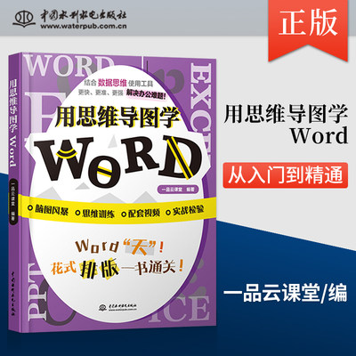 【出版社直供】用思维导图学Word 新手学电脑办公应用软件零基础从入门到精通word办公软件 一品云课堂 中国水利水电出版社