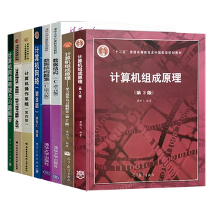 2023版计算机408考研教材+题集 唐朔飞计算机组成原理 谢希仁计算机网络第八版 严蔚敏数据结构c语言版 汤子瀛计算机操作系统书籍