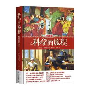 【出版社直供】科学的旅程 珍藏版 美国科普作品 科学经典读物 科学松鼠会创办人果壳网CEO姬十三荐 雷斯潘根贝格 北京大学出版社
