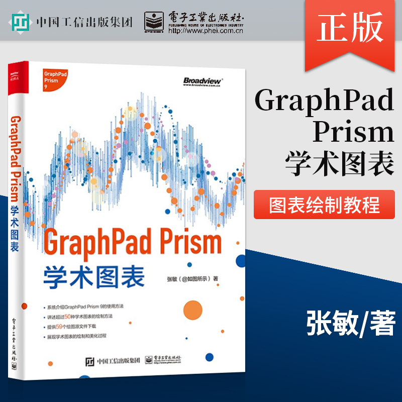 【直供】 GraphPad Prism学术图表 全彩 常见学术图表绘制美化方法 图表绘制教程 基于GraphPad Prism 9学术图表绘制方法