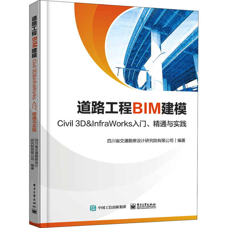【直供】 道路工程BIM建模 Civil 3D InfraWorks 入门 精通与实践 Civil 3D 2020和InfraWorks 2020软件安装操作应用教程书籍