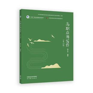 【出版社直供】高职应用写作 第六版 第6版 杨文丰 编著 高等教育出版社 9787040636895