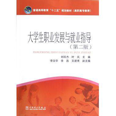 【出版社直供】普通高等教育 十二五 规划教材 高职高专教育  大学生职业发展与就业指导 第二版  刘珍杰 叶岚等著 大学教材