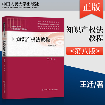 正版 知识产权法教程 第八版 第8版 王迁 著 中国人民大学出版社 9787300331041