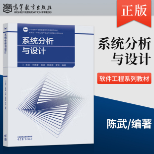 系统分析与设计 陈武 王晓蒙 刘波 邢薇薇 罗辛 高等教育出版社 9787040622096