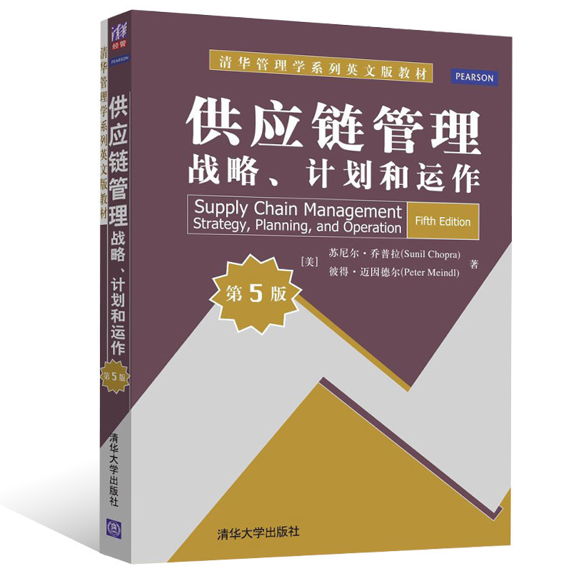 正版供应链管理战略计划和运作 第5版 苏尼尔 乔普拉 迈因德尔 清华大学出版社 MBA教材管理学书籍