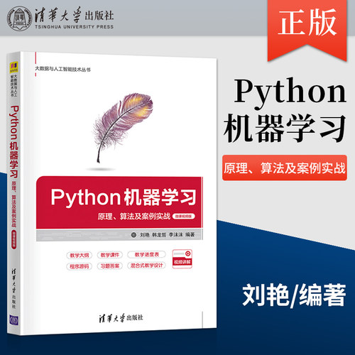 【直供】Python机器学习 原理 算法及案例实战-微课视频版 大数据与人工智能技术丛书 大数据通信电子等相关专业书 刘艳 等